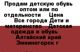Продам детскую обувь оптом или по отдельности  › Цена ­ 800 - Все города Дети и материнство » Детская одежда и обувь   . Алтайский край,Змеиногорск г.